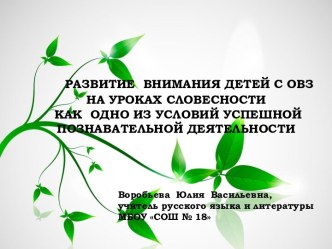 РАЗВИТИЕ ВНИМАНИЯ ДЕТЕЙ С ОВЗ НА УРОКАХ СЛОВЕСНОСТИ КАК ОДНО ИЗ УСЛОВИЙ УСПЕШНОЙ ПОЗНАВАТЕЛЬНОЙ ДЕЯТЕЛЬНОСТИ