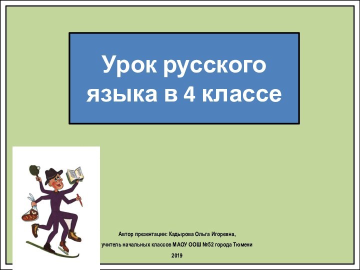 Урок русского языка в 4 классеАвтор презентации: Кадырова Ольга Игоревна, учитель начальных