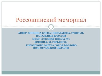 Презентация к внеклассному занятию по теме: Россошинский мемориал.