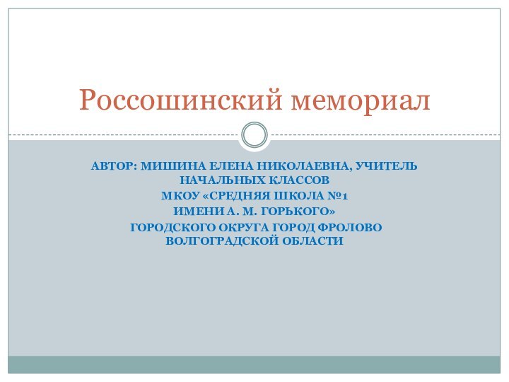 Автор: Мишина Елена николаевна, учитель начальных классов Мкоу «средняя школа №1 имени