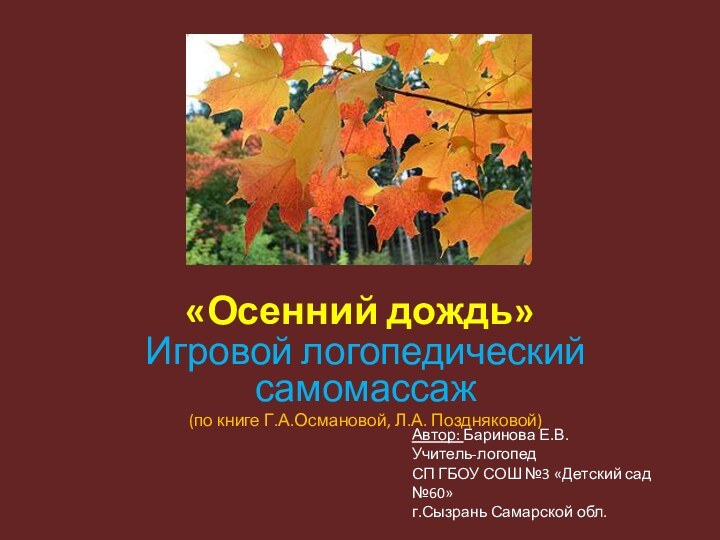 «Осенний дождь»Игровой логопедический самомассаж (по книге Г.А.Османовой, Л.А. Поздняковой)Автор: Баринова Е.В.Учитель-логопедСП ГБОУ