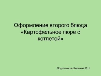 Презентация Оформление второго блюдаКартофельное пюре с котлетой