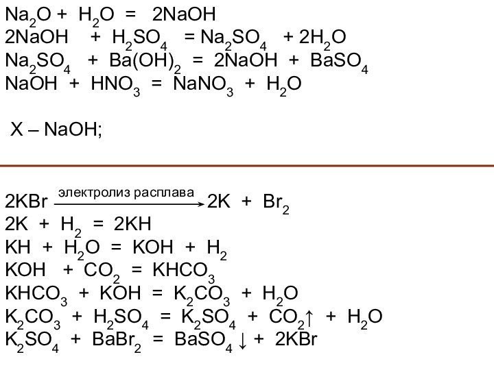 Na2O + H2O =  2NaOH  2NaOH  + H2SO4