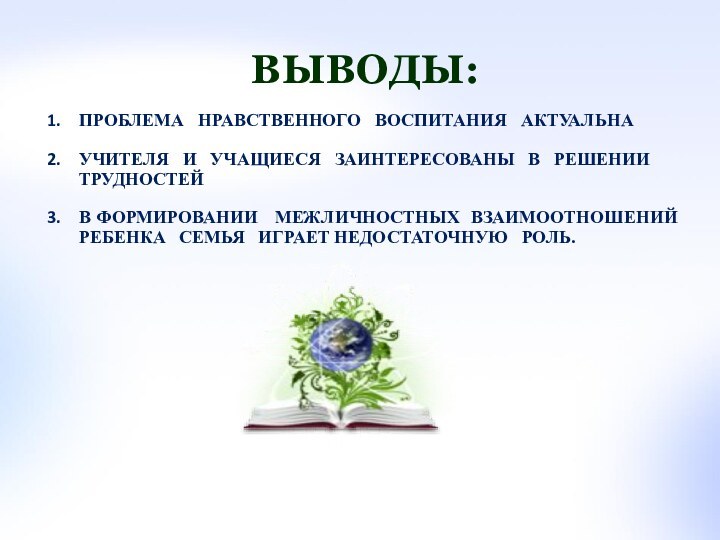 Выводы:Проблема  нравственного  воспитания  актуальнаУчителя  и  учащиеся