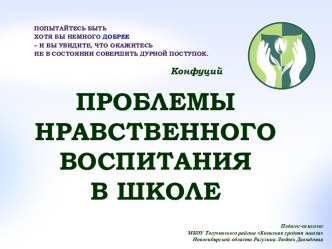 Презентация Проблемы нравственного воспитания в школе