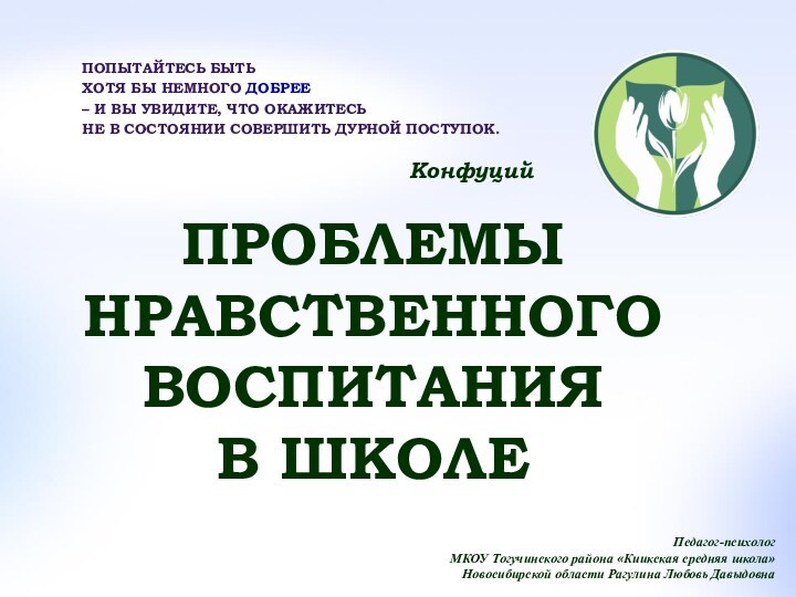 Проблемы  нравственного воспитания  в школеПопытайтесь быть хотя бы немного добрее