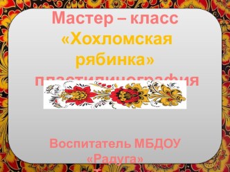 Мастер–класс: Хохломская рябинка