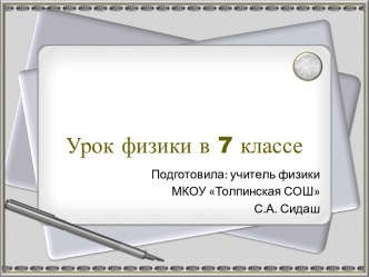 Презентация к уроку по теме Взаимодействие тел