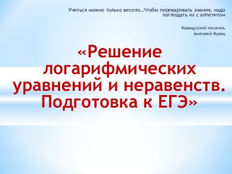 Презентация Логарифмические уравнения и неравенства