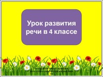 Презентация к уроку русского языка Письменное изложение Куда прячется лето, 4 класс