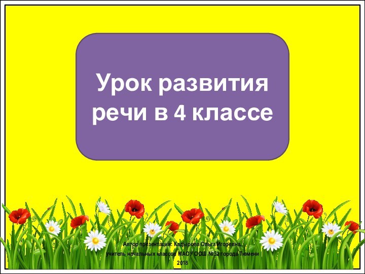 Урок развития речи в 4 классеАвтор презентации: Кадырова Ольга Игоревна, учитель начальных