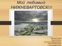 Виртуальная экскурсия Мой любимый - Нижневартовск