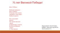 75 Великой Победе