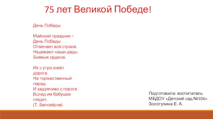 75 лет Великой Победе!День Победы   Майский праздник – День Победы Отмечает