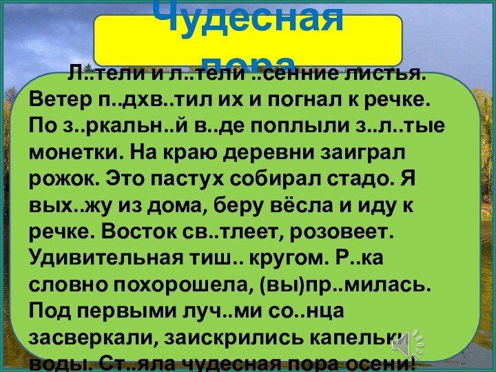 Чудесная пора     Л..тели и л..тели ..сенние листья. Ветер