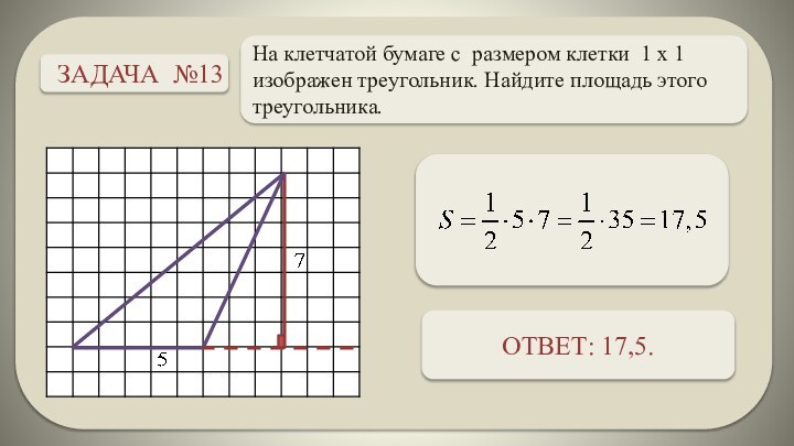 На клетчатой бумаге с размером клетки 1 x 1 изображен треугольник. Найдите