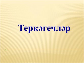 Технологическая карта урока и презентация Теркэгечлэр