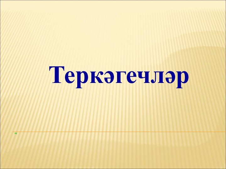 Теркәгечләр