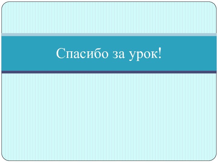 Спасибо за урок!