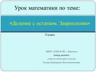 Урок-презентация по математике на тему: Деление с остатком 3 класс