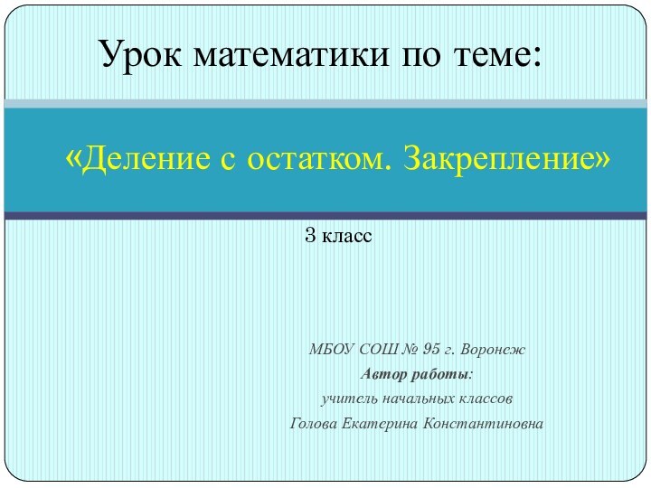 «Деление с остатком. Закрепление»  3 классМБОУ СОШ № 95 г.