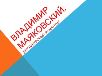 Презентация Владимир Владимирович Маяковский. Двухметровый романтик.Штрихи к портрету