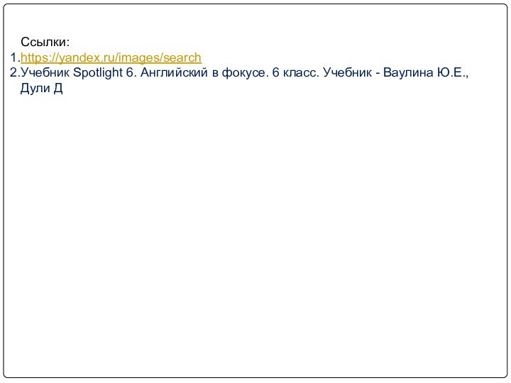 Ссылки:https://yandex.ru/images/searchУчебник Spotlight 6. Английский в фокусе. 6 класс. Учебник - Ваулина Ю.Е., Дули Д