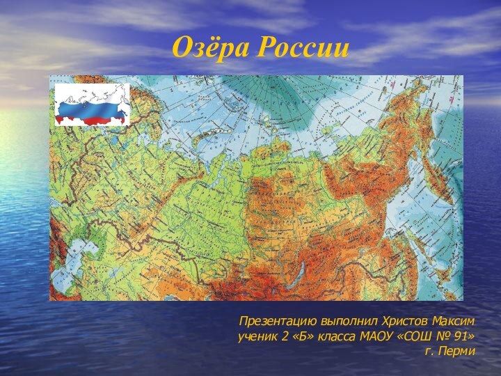 Озёра РоссииПрезентацию выполнил Христов Максимученик 2 «Б» класса МАОУ «СОШ № 91» г. Перми