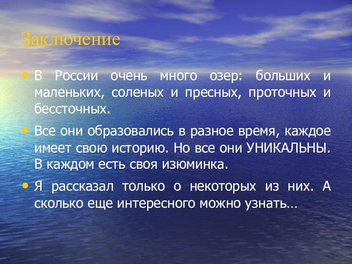 ЗаключениеВ России очень много озер: больших и маленьких, соленых и пресных, проточных