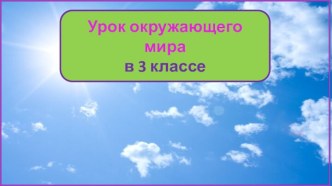 Презентация урока окружающего мира Что такое погода?, 3 класс