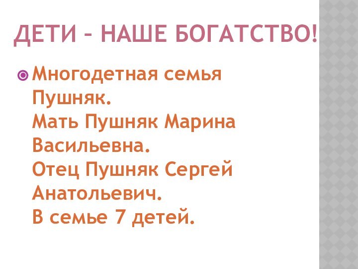 Дети – наше богатство!Многодетная семья Пушняк.  Мать Пушняк Марина Васильевна. Отец