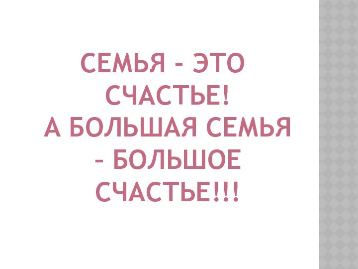 Семья - это счастье!        А