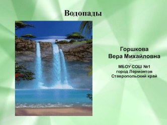 Презентация Водопады