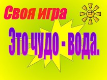 Урок-презентация своя игра Это чудо вода