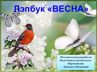 Лэпбук Весна