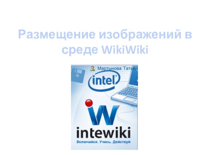 Размещение изображений в среде WikiWiki