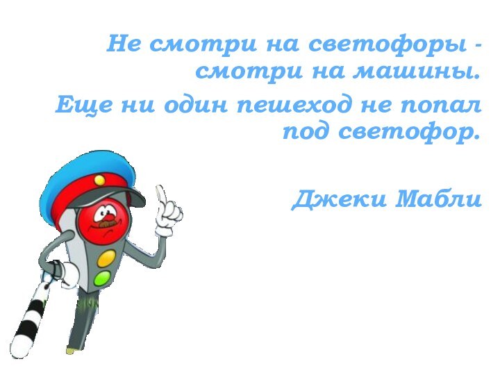 Не смотри на светофоры - смотри на машины. Еще ни один пешеход