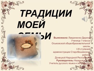 Презентация Традиции моей семьи