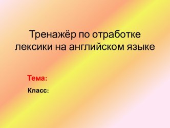 Презентация Тренажёр