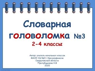 Словарная головоломка №3, 2-4 классы