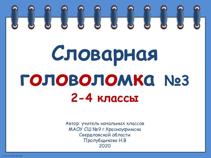 Словарная головоломка №3 2-4 классыАвтор: учитель начальных классов МАОУ СШ №9 г.КрасноуфимскаСвердловской области Пролубщикова Н.В2020