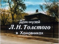 Презентация Дом-музей Л. Н. Толстого в Хамовниках