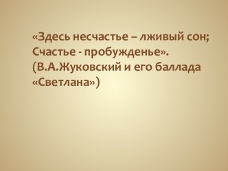 Презентация В.Жуковский и его баллада Светлана