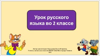 Презентация к уроку русского языка во 2 классе по теме: Одушевленные и неодушевленные имена существительные. Закрепление.