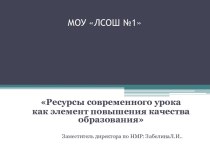 Педсовет Ресурсы современного  урока