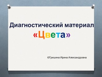 Диагностический материал Цвета