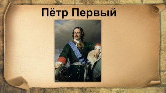 Интерактивный плакат по теме Пётр I