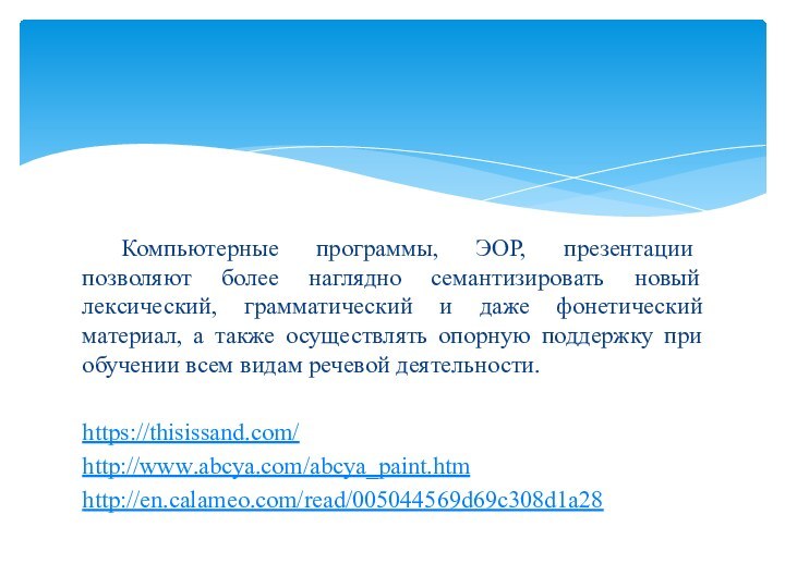 Компьютерные программы, ЭОР, презентации  позволяют более наглядно семантизировать новый лексический, грамматический и