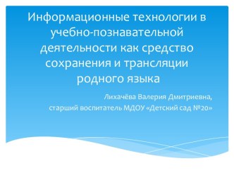 Информационные технологии в учебно-познавательной деятельности как средство сохранения и трансляции родного языка