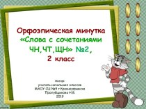 Орфоэпическая минутка Слова с сочетаниями ЧН, ЧТ, ЩН №2, 2 класс